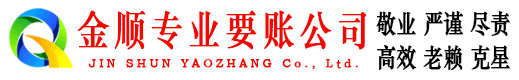榕江金顺要账公司